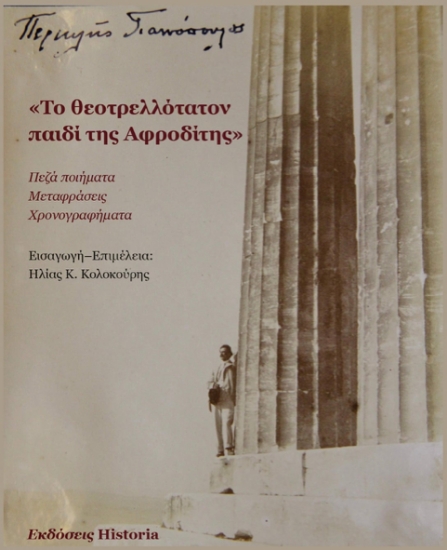 298500-Το θεοτρελλότατον παιδί της Αφροδίτης