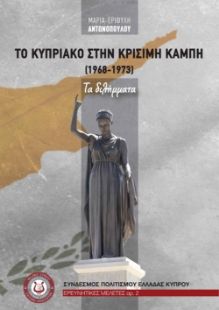 298501-Το Κυπριακό στην κρίσιμη καμπή (1968-1973)