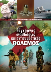 298506-Σύγχρονος ανορθόδοξος και αντισυμβατικός πόλεμος