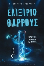 298507-Ελιξίριο θάρρους