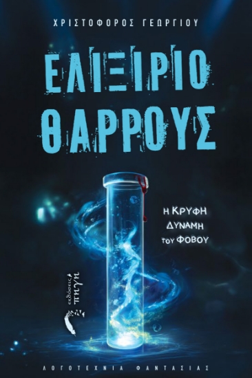 298507-Ελιξίριο θάρρους