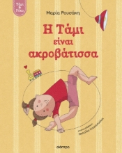 298511-Η Τάμι είναι ακροβάτισσα