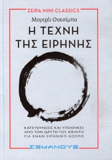 Εικόνα της Η τέχνη της ειρήνης .