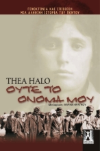 Ούτε το όνομά μου