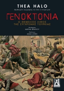 Γενοκτονία Ο θεμέλιος λίθος της σύγχρονης Τουρκίας