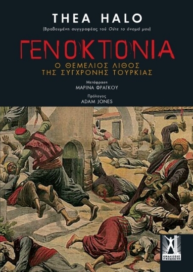 Γενοκτονία Ο θεμέλιος λίθος της σύγχρονης Τουρκίας