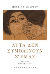 298514-Αυτά δεν συμβαίνουν σ᾽ εμάς