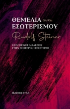 298517-Θεμέλια εσωτερισμού