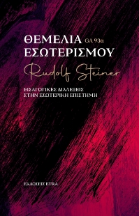 298517-Θεμέλια εσωτερισμού
