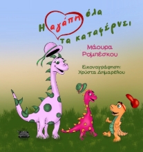 298519-Η αγάπη όλα τα καταφέρνει