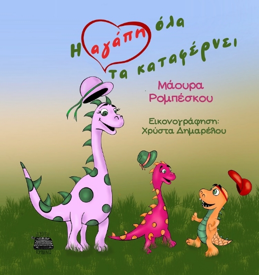 298519-Η αγάπη όλα τα καταφέρνει