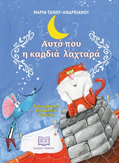 298520-Αυτό που η καρδιά λαχταρά