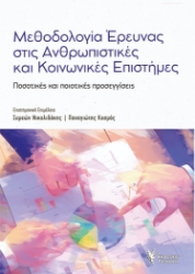 298521-Μεθοδολογία έρευνας στις Ανθρωπιστικές και Κοινωνικές επιστήμες