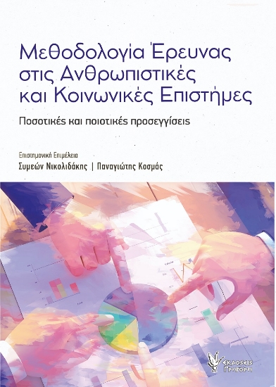 298521-Μεθοδολογία έρευνας στις Ανθρωπιστικές και Κοινωνικές επιστήμες