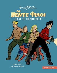 298523-Οι πέντε φίλοι πάλι σε περιπέτεια