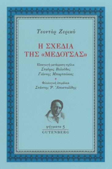298524-Η σχεδία της “Μέδουσας”