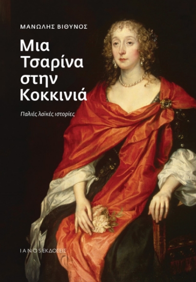 298527-Μια Τσαρίνα στην Κοκκινιά