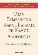 298528-Όταν συμβαίνουν κακά πράγματα σε καλούς ανθρώπους