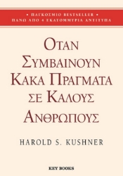 298528-Όταν συμβαίνουν κακά πράγματα σε καλούς ανθρώπους