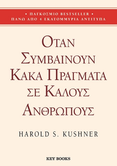 298528-Όταν συμβαίνουν κακά πράγματα σε καλούς ανθρώπους