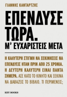 298529-Επένδυσε τώρα. Μ' ευχαριστείς μετά