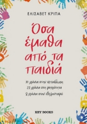 298530-Όσα έμαθα από τα παιδιά