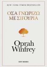 298531-Όσα γνωρίζω με σιγουριά