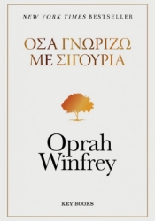 298531-Όσα γνωρίζω με σιγουριά