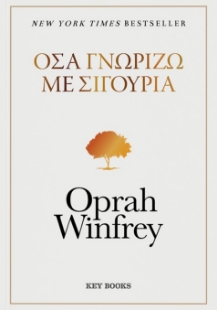 298531-Όσα γνωρίζω με σιγουριά