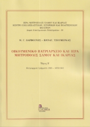 298533-Οικουμενικό Πατριαρχείο και Ιερά Μητρόπολις Σάμου και Ικαρίας. Τόμος Β΄
