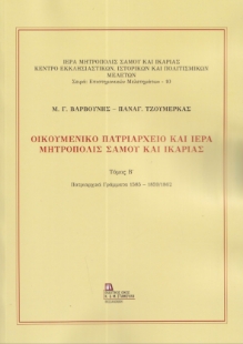 298533-Οικουμενικό Πατριαρχείο και Ιερά Μητρόπολις Σάμου και Ικαρίας. Τόμος Β΄