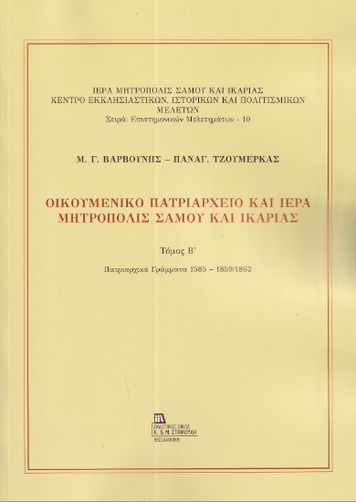 298533-Οικουμενικό Πατριαρχείο και Ιερά Μητρόπολις Σάμου και Ικαρίας. Τόμος Β΄