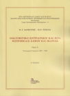 298534-Οικουμενικό Πατριαρχείο και Ιερά Μητρόπολις Σάμου και Ικαρίας. Τόμος Α΄