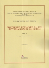298534-Οικουμενικό Πατριαρχείο και Ιερά Μητρόπολις Σάμου και Ικαρίας. Τόμος Α΄