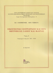 298534-Οικουμενικό Πατριαρχείο και Ιερά Μητρόπολις Σάμου και Ικαρίας. Τόμος Α΄