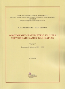 298534-Οικουμενικό Πατριαρχείο και Ιερά Μητρόπολις Σάμου και Ικαρίας. Τόμος Α΄