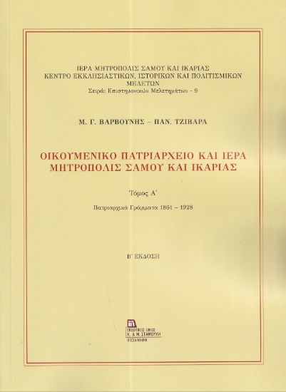 298534-Οικουμενικό Πατριαρχείο και Ιερά Μητρόπολις Σάμου και Ικαρίας. Τόμος Α΄