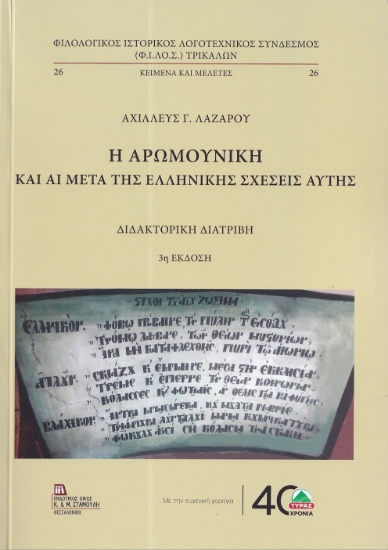 298535-Η Αρωμουνική και αι μετά της Ελληνικής σχέσεις αυτής