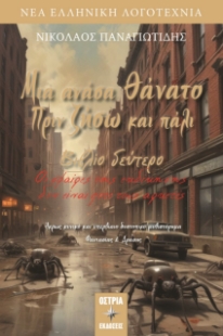 298536-Μια ανάσα θάνατο πριν ζήσω και πάλι. Βιβλίο δεύτερο