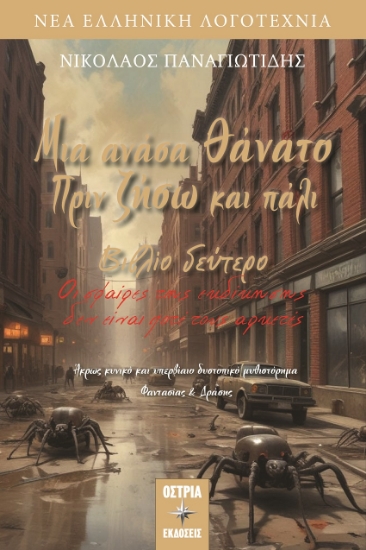 298536-Μια ανάσα θάνατο πριν ζήσω και πάλι. Βιβλίο δεύτερο