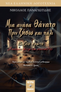 298537-Μια ανάσα θάνατο πριν ζήσω και πάλι. Βιβλίο πρώτο