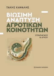 298538-Βιώσιμη ανάπτυξη αγροτικών κοινοτήτων