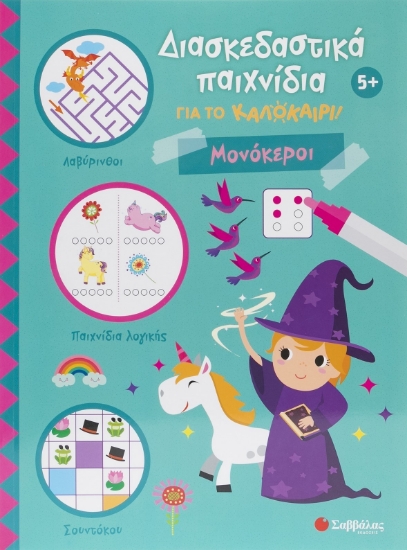 298539-Διασκεδαστικά παιχνίδια για το καλοκαίρι! Μονόκεροι