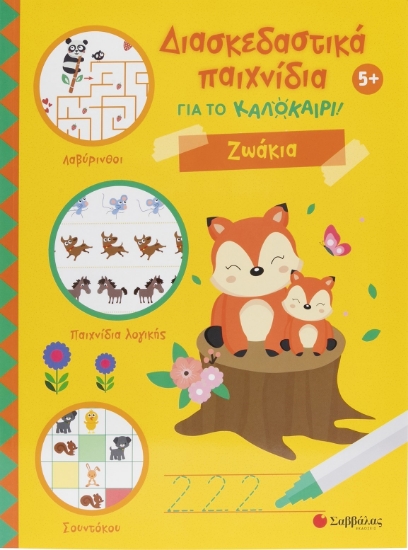 298540-Διασκεδαστικά παιχνίδια για το καλοκαίρι! Ζωάκια