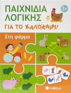 298541-Παιχνίδια λογικής για το καλοκαίρι: Στη φάρμα