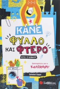 298542-Κάνε φύλλο και φτερό αυτό το βιβλίο!