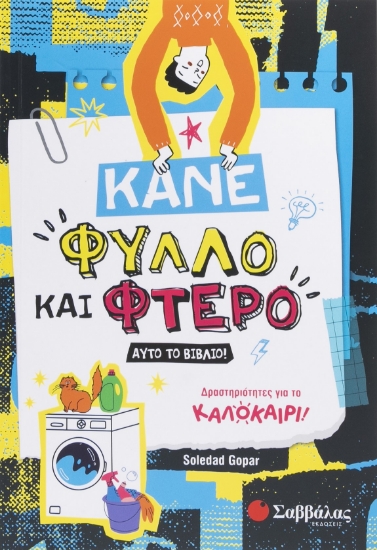 298542-Κάνε φύλλο και φτερό αυτό το βιβλίο!