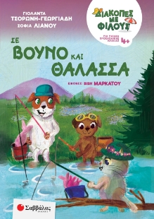 298544-Διακοπές με φίλους: Σε βουνό και θάλασσα