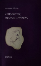 298546-Εύθραυστες πραγματικότητες