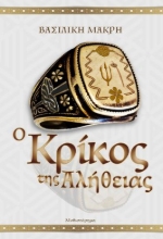 298547-Ο κρίκος της αλήθειας